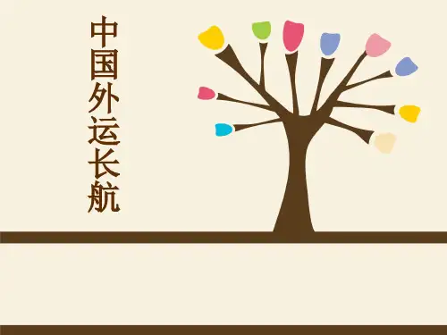 中国外运长航ppt