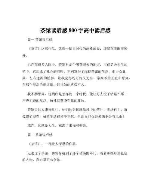 茶馆读后感800字高中读后感