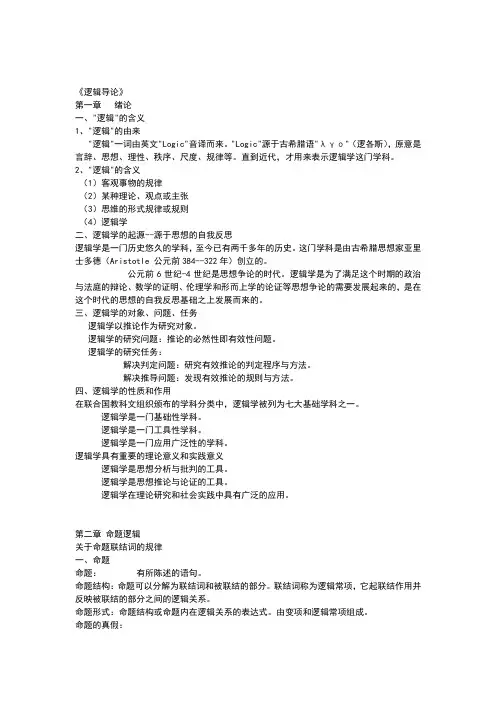 逻辑导论课件全.ppt.Convertor