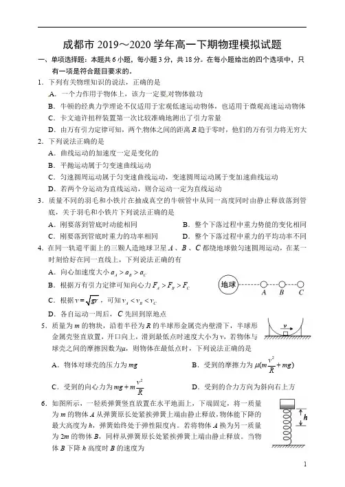 四川省成都市2019-2020学年高一下学期期末考试模拟物理试题+Word版含答案