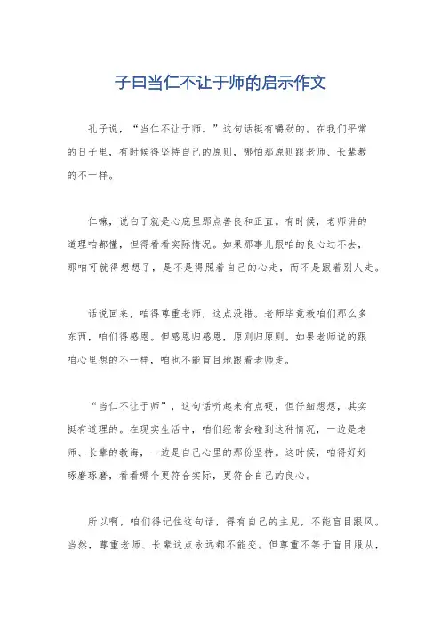 子曰当仁不让于师的启示作文