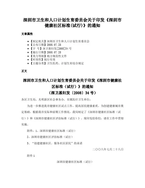 深圳市卫生和人口计划生育委员会关于印发《深圳市健康社区标准(试行)》的通知