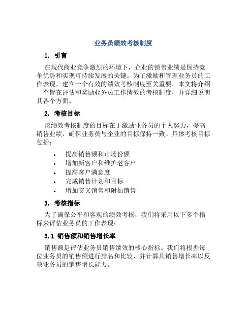 业务员绩效考核制度