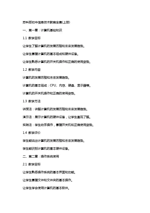 苏科版初中信息技术教案全集(上册)