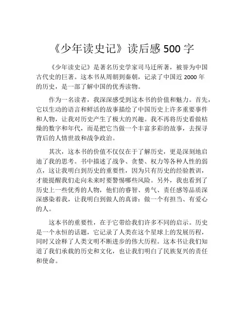 《少年读史记》读后感500字