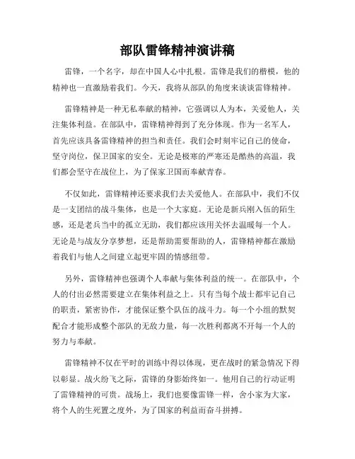 部队雷锋精神演讲稿