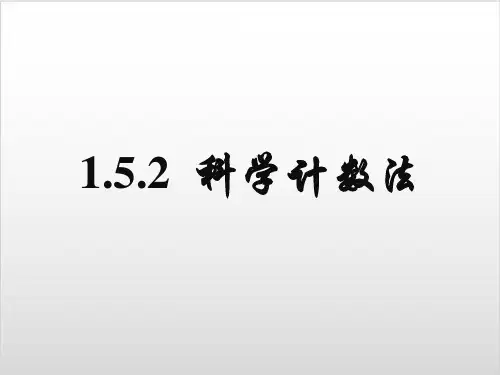 【人教版】七年级上第一章 科学计数法PPT实用课件