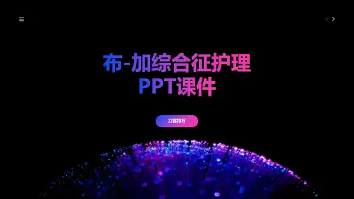 布-加综合征护理PPT课件