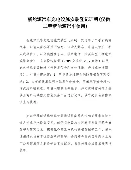 新能源汽车充电设施安装登记证明(仅供二手新能源汽车使用)