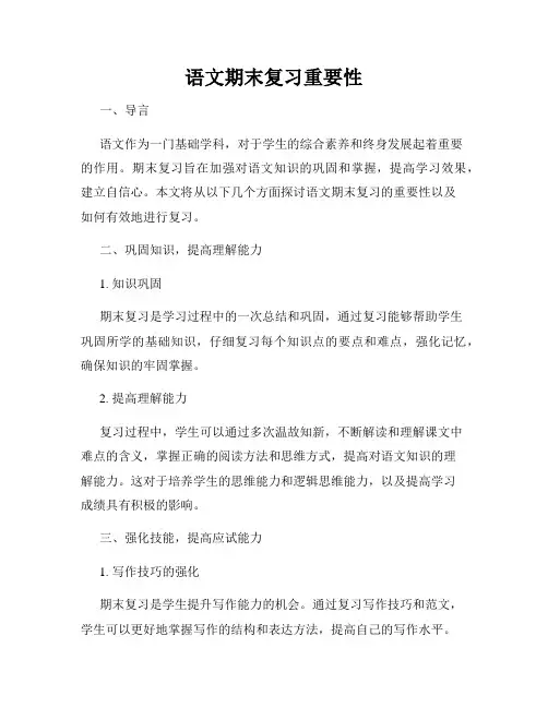 语文期末复习重要性