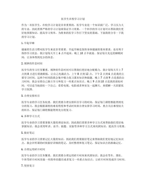 医学生在校学习计划