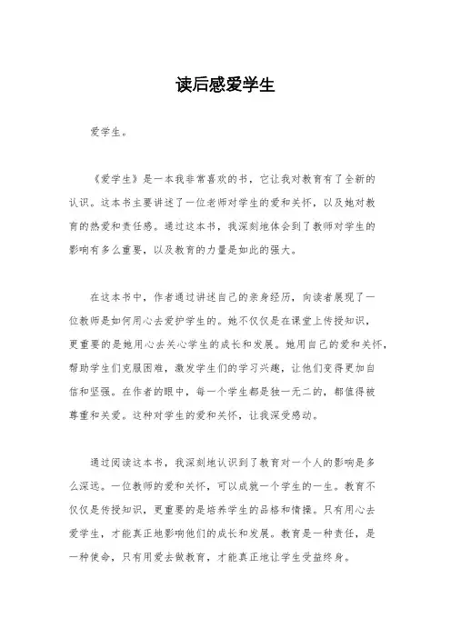 读后感爱学生