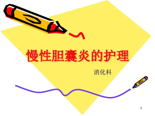 慢性胆囊炎的护理PPT课件