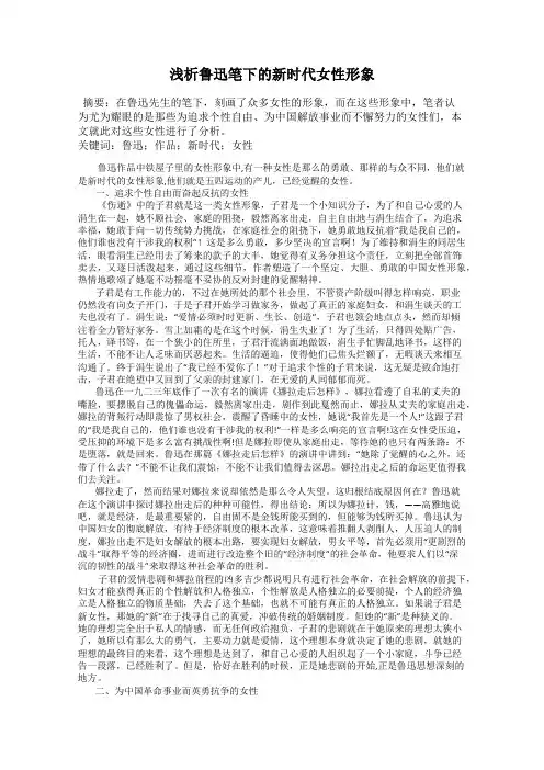 浅析鲁迅笔下的新时代女性形象