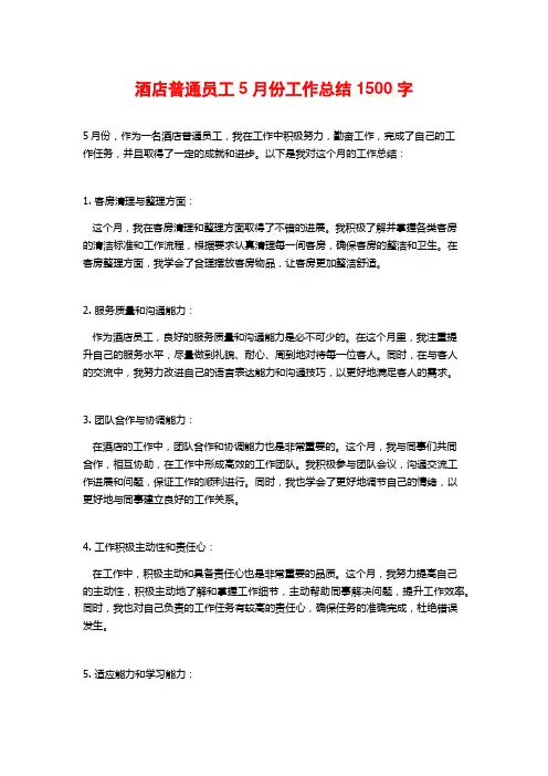 酒店普通员工5月份工作总结