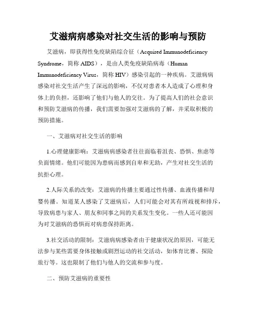 艾滋病病感染对社交生活的影响与预防