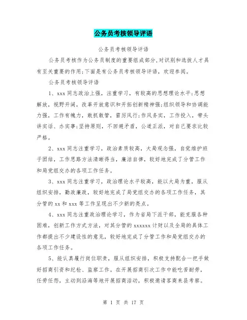 公务员考核领导评语