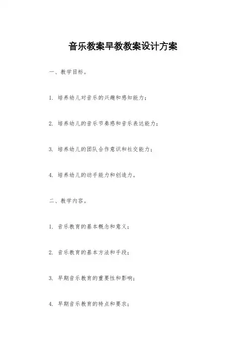音乐教案早教教案设计方案