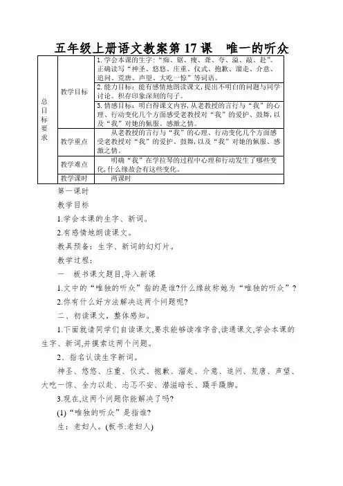 五年级上册语文教案第17课唯一的听众
