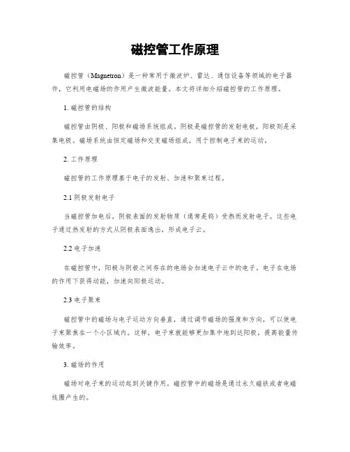 磁控管工作原理