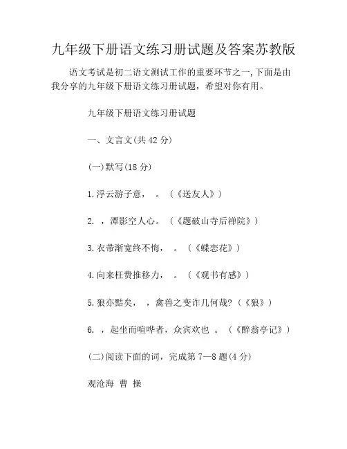 九年级下册语文练习册习题及答案苏教版