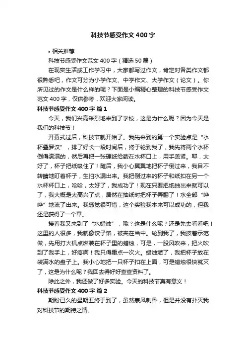 科技节感受作文400字