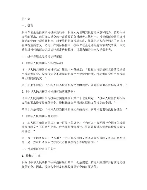 投标保证金退还法律规定(3篇)
