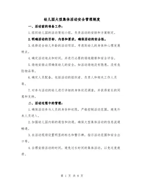 幼儿园大型集体活动安全管理制度(四篇)
