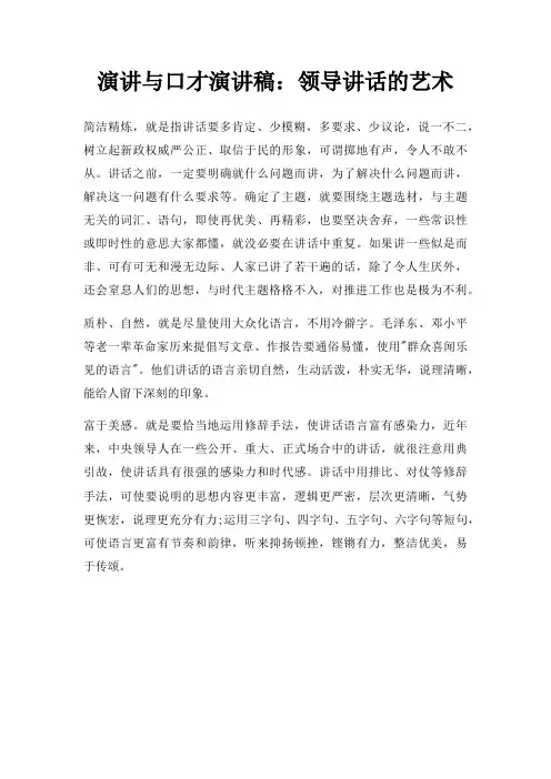 演讲与口才演讲稿领导讲话艺术三篇