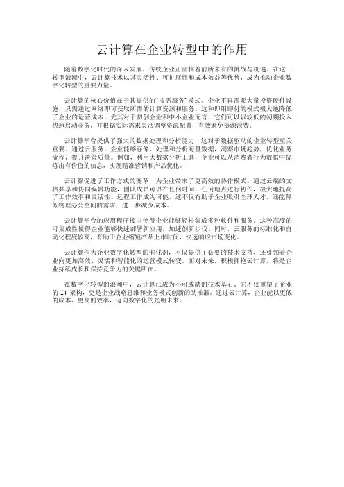 云计算在企业转型中的作用