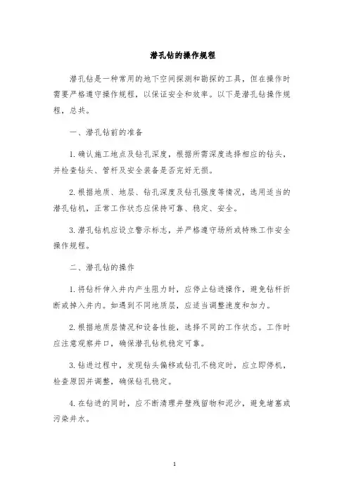 潜孔钻的操作规程
