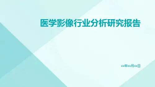 医学影像行业分析研究报告