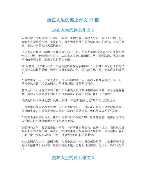 走在人生的路上作文12篇