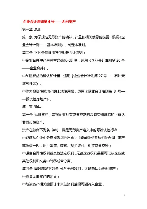 (完整word版)企业会计准则第6号——无形资产