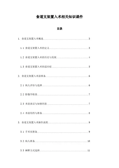 食道支架置入术相关知识课件