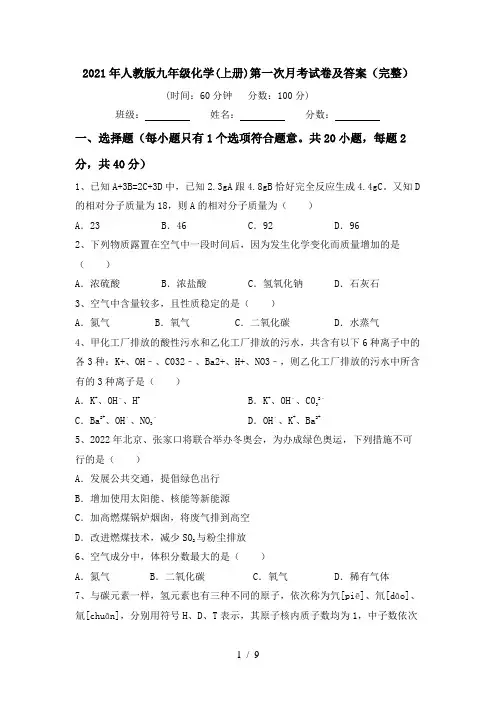 2021年人教版九年级化学(上册)第一次月考试卷及答案(完整)