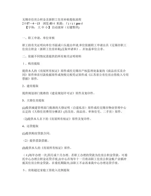 自-无锡市住房公积金及新职工住房补贴提取流程 