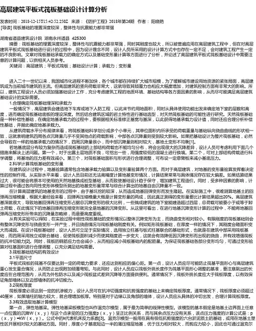 高层建筑平板式筏板基础设计计算分析
