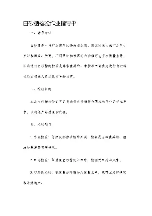 白砂糖检验作业指导书