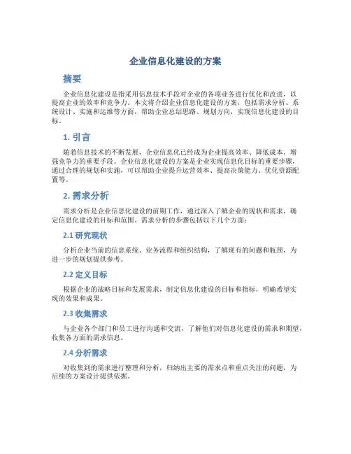 企业信息化建设的方案