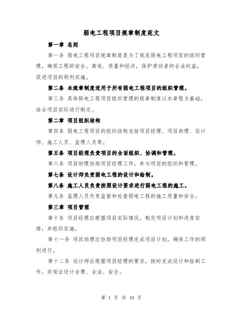 弱电工程项目规章制度范文（4篇）