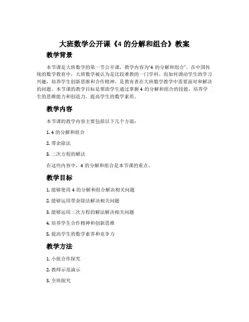 大班数学公开课《4的分解和组合》教案