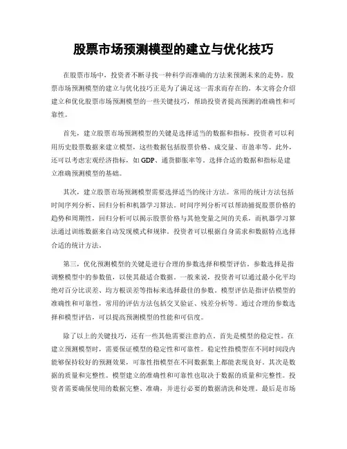 股票市场预测模型的建立与优化技巧