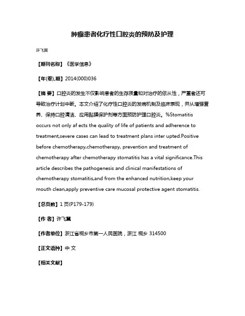 肿瘤患者化疗性口腔炎的预防及护理
