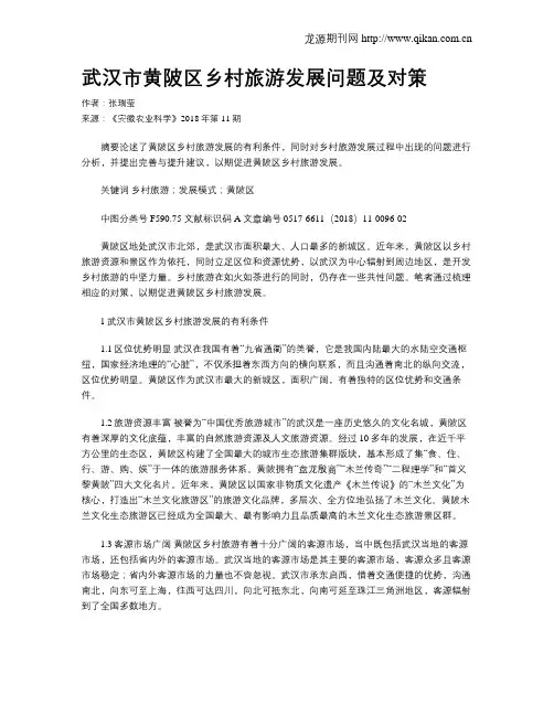 武汉市黄陂区乡村旅游发展问题及对策