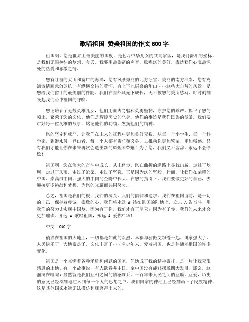 歌唱祖国 赞美祖国的作文600字