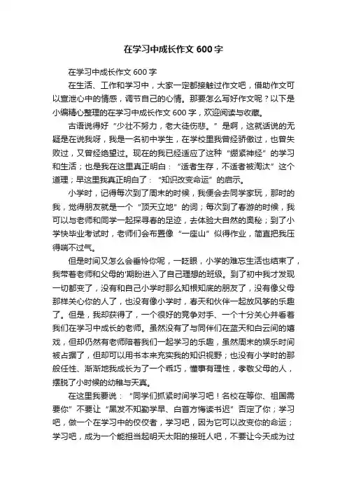 在学习中成长作文600字