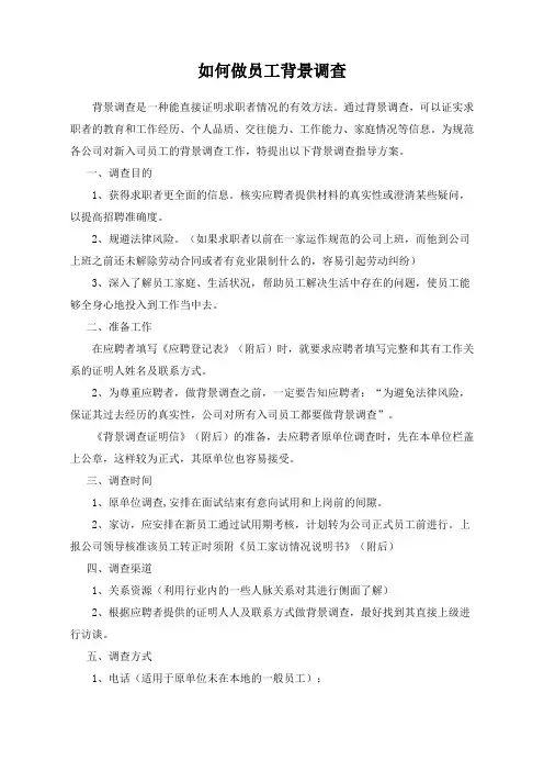 《员工背景调查办法及流程图》(doc)-流程管理【管理资料】