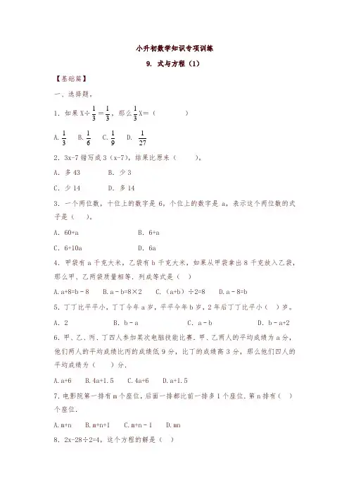 小升初数学知识专项训练一   数与代数-9.式与方程(1)-精编