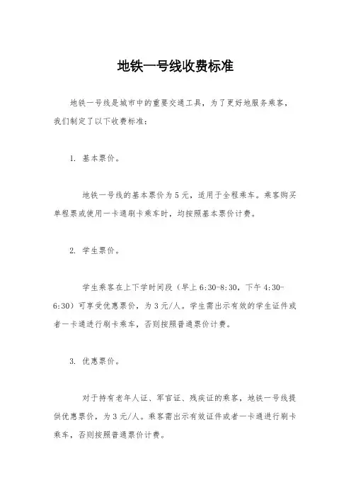 地铁一号线收费标准